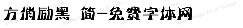 方俏励黑 简字体转换